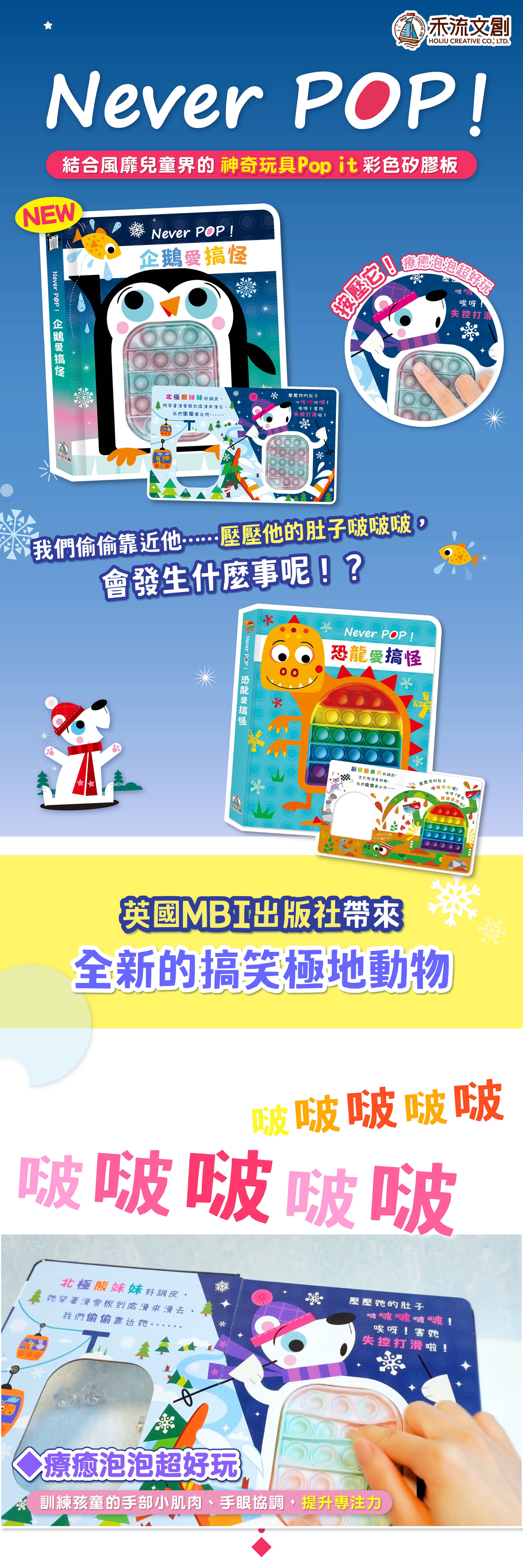 Never POP！企鵝愛搞怪